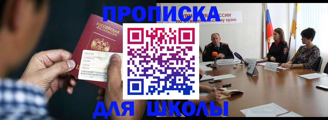 прописка для школы в Славянске-на-Кубани